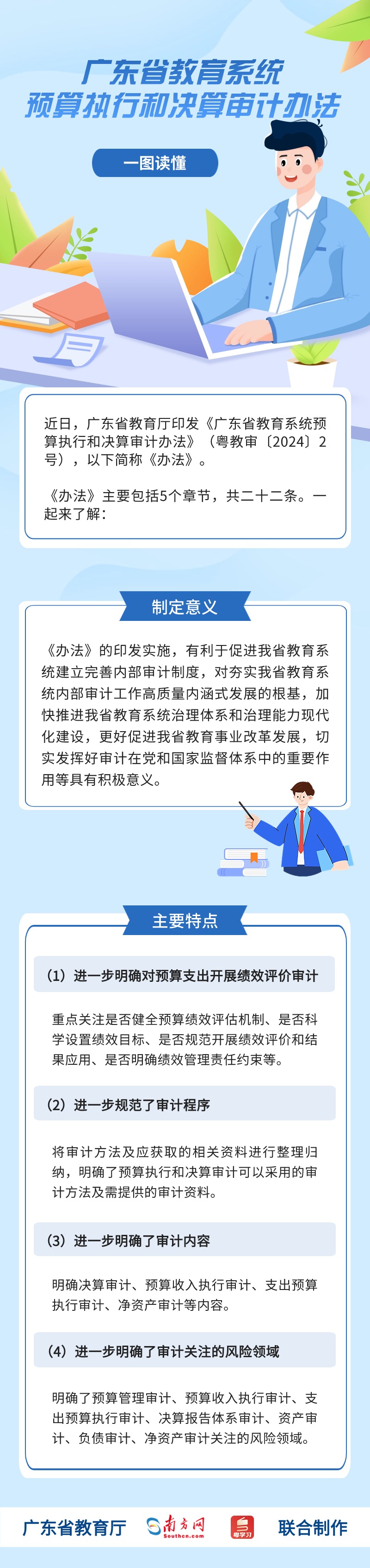 广东省教育系统 预算执行和决算审计办法.jpg